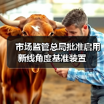 市场监管总局批准启用新线角度基准装置(图2) 市场监管总局批准启用新线角度基准装置(图2)