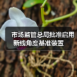 市场监管总局批准启用新线角度基准装置(图3) 市场监管总局批准启用新线角度基准装置(图3)