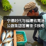 宁德时代与福建省高速公路集团签署重卡换电项目(图4) 宁德时代与福建省高速公路集团签署重卡换电项目(图4)