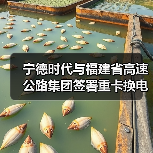 宁德时代与福建省高速公路集团签署重卡换电项目(图1) 宁德时代与福建省高速公路集团签署重卡换电项目(图1)