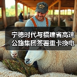 宁德时代与福建省高速公路集团签署重卡换电项目(图3) 宁德时代与福建省高速公路集团签署重卡换电项目(图3)