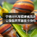 宁德时代与福建省高速公路集团签署重卡换电项目(图2) 宁德时代与福建省高速公路集团签署重卡换电项目(图2)