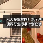 六大专业方向!2023年能源行业标准计划立项指南(图4) 六大专业方向!2023年能源行业标准计划立项指南(图4)