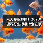 六大专业方向!2023年能源行业标准计划立项指南(图1) 六大专业方向!2023年能源行业标准计划立项指南(图1)