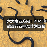六大专业方向!2023年能源行业标准计划立项指南(图2) 六大专业方向!2023年能源行业标准计划立项指南(图2)