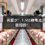 名额少!1.5亿锂电池项目招标!(图2) 名额少!1.5亿锂电池项目招标!(图2)