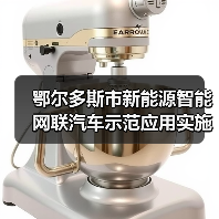 鄂尔多斯市新能源智能网联汽车示范应用实施方案解读(图4) 鄂尔多斯市新能源智能网联汽车示范应用实施方案解读(图4)