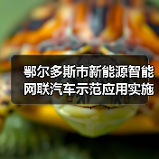 鄂尔多斯市新能源智能网联汽车示范应用实施方案解读(图1) 鄂尔多斯市新能源智能网联汽车示范应用实施方案解读(图1)