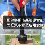 鄂尔多斯市新能源智能网联汽车示范应用实施方案解读(图2) 鄂尔多斯市新能源智能网联汽车示范应用实施方案解读(图2)
