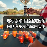 鄂尔多斯市新能源智能网联汽车示范应用实施方案解读(图3) 鄂尔多斯市新能源智能网联汽车示范应用实施方案解读(图3)