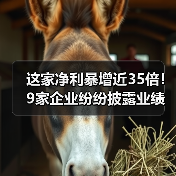 这家净利暴增近35倍!9家企业纷纷披露业绩快报(图1) 这家净利暴增近35倍!9家企业纷纷披露业绩快报(图1)