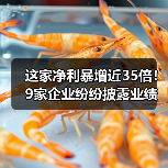 这家净利暴增近35倍!9家企业纷纷披露业绩快报(图3) 这家净利暴增近35倍!9家企业纷纷披露业绩快报(图3)