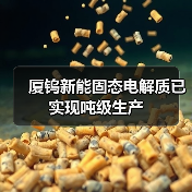 厦钨新能固态电解质已实现吨级生产(图2) 厦钨新能固态电解质已实现吨级生产(图2)
