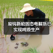 厦钨新能固态电解质已实现吨级生产(图1) 厦钨新能固态电解质已实现吨级生产(图1)