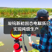厦钨新能固态电解质已实现吨级生产(图3) 厦钨新能固态电解质已实现吨级生产(图3)
