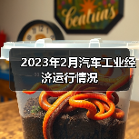 2023年2月汽车工业经济运行情况(图2) 2023年2月汽车工业经济运行情况(图2)