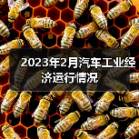 2023年2月汽车工业经济运行情况(图4) 2023年2月汽车工业经济运行情况(图4)