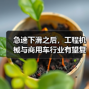 急速下滑之后,工程机械与商用车行业有望复苏(图4) 急速下滑之后,工程机械与商用车行业有望复苏(图4)