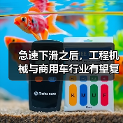 急速下滑之后,工程机械与商用车行业有望复苏(图1) 急速下滑之后,工程机械与商用车行业有望复苏(图1)