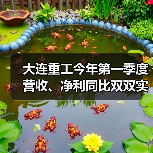 大连重工今年第一季度营收、净利同比双双实现增长(图4) 大连重工今年第一季度营收、净利同比双双实现增长(图4)
