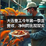 大连重工今年第一季度营收、净利同比双双实现增长(图1) 大连重工今年第一季度营收、净利同比双双实现增长(图1)