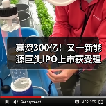 募资300亿！又一新能源巨头IPO上市获受理！（图3）