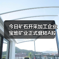 今日矿石开采加工企业宝地矿业正式登陆A股(图3) 今日矿石开采加工企业宝地矿业正式登陆A股(图3)