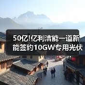 50亿!亿利洁能一道新能签约10GW专用光伏组件项目(图4) 50亿!亿利洁能一道新能签约10GW专用光伏组件项目(图4)