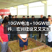 10GW电池+10GW组件,宏润建设又又又加码光伏(图3) 10GW电池+10GW组件,宏润建设又又又加码光伏(图3)