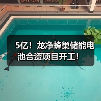 5亿!龙净蜂巢储能电池合资项目开工!(图4) 5亿!龙净蜂巢储能电池合资项目开工!(图4)