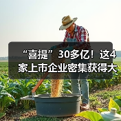 “喜提”30多亿!这4家上市企业密集获得大订单(图3) “喜提”30多亿!这4家上市企业密集获得大订单(图3)
