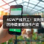 4GW产线开工!英利集团持续提高组件产能(图4) 4GW产线开工!英利集团持续提高组件产能(图4)
