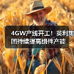 4GW产线开工!英利集团持续提高组件产能(图1) 4GW产线开工!英利集团持续提高组件产能(图1)