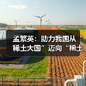 孟繁英:助力我国从“稀土大国”迈向“稀土强国”(图3) 孟繁英:助力我国从“稀土大国”迈向“稀土强国”(图3)