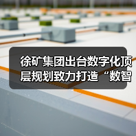 徐矿集团出台数字化顶层规划致力打造“数智徐矿”(图1) 徐矿集团出台数字化顶层规划致力打造“数智徐矿”(图1)