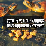 海洋油气全生命周期智能装备制造基地在天津奠基(图1) 海洋油气全生命周期智能装备制造基地在天津奠基(图1)