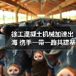 徐工混凝土机械加速出海 携手一带一路共建基建新机遇(图4) 徐工混凝土机械加速出海 携手一带一路共建基建新机遇(图4)