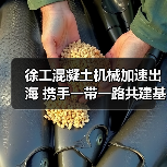徐工混凝土机械加速出海 携手一带一路共建基建新机遇