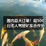 国内最大订单!超500台无人驾驶矿车合作协议签订(图1) 国内最大订单!超500台无人驾驶矿车合作协议签订(图1)