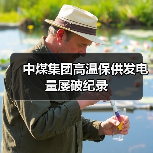 中煤集团高温保供发电量屡破纪录(图2) 中煤集团高温保供发电量屡破纪录(图2)
