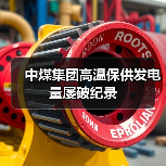 中煤集团高温保供发电量屡破纪录(图3) 中煤集团高温保供发电量屡破纪录(图3)