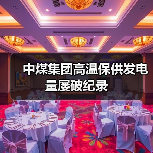 中煤集团高温保供发电量屡破纪录