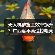 无人机群施工效率飙升?广西灌平高速惊艳亮相(图2) 无人机群施工效率飙升?广西灌平高速惊艳亮相(图2)