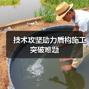 技术攻坚助力盾构施工突破难题（图1）