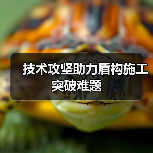 技术攻坚助力盾构施工突破难题（图4）