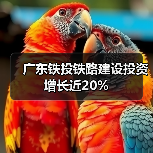 广东铁投铁路建设投资增长近20%