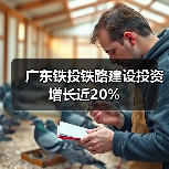 广东铁投铁路建设投资增长近20%(图2) 广东铁投铁路建设投资增长近20%(图2)