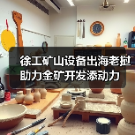 徐工矿山设备出海老挝 助力金矿开发添动力(图4) 徐工矿山设备出海老挝 助力金矿开发添动力(图4)