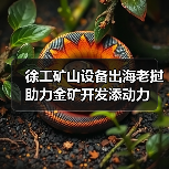 徐工矿山设备出海老挝 助力金矿开发添动力(图1) 徐工矿山设备出海老挝 助力金矿开发添动力(图1)