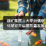 徐矿集团三大平台信息化赋能开启高质量发展新阶段(图3) 徐矿集团三大平台信息化赋能开启高质量发展新阶段(图3)